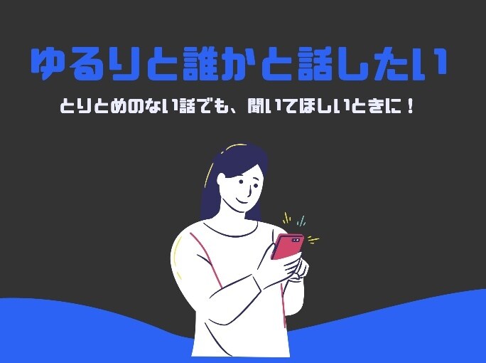 他愛もないお話から真剣なお話までなんでもききます 否定や評価などは致しません〜。5分でもお話ししましょう〜！ イメージ1