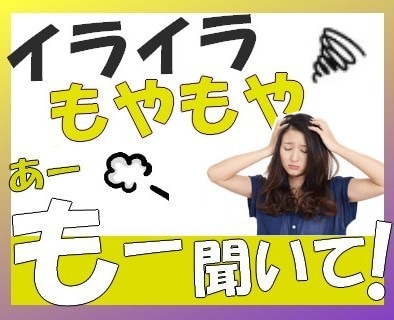 イライラ！もーどうしてこうなるの？お聞きします もやもや、怒りをさっさとリリースして、その後の展開はお楽しみ イメージ1