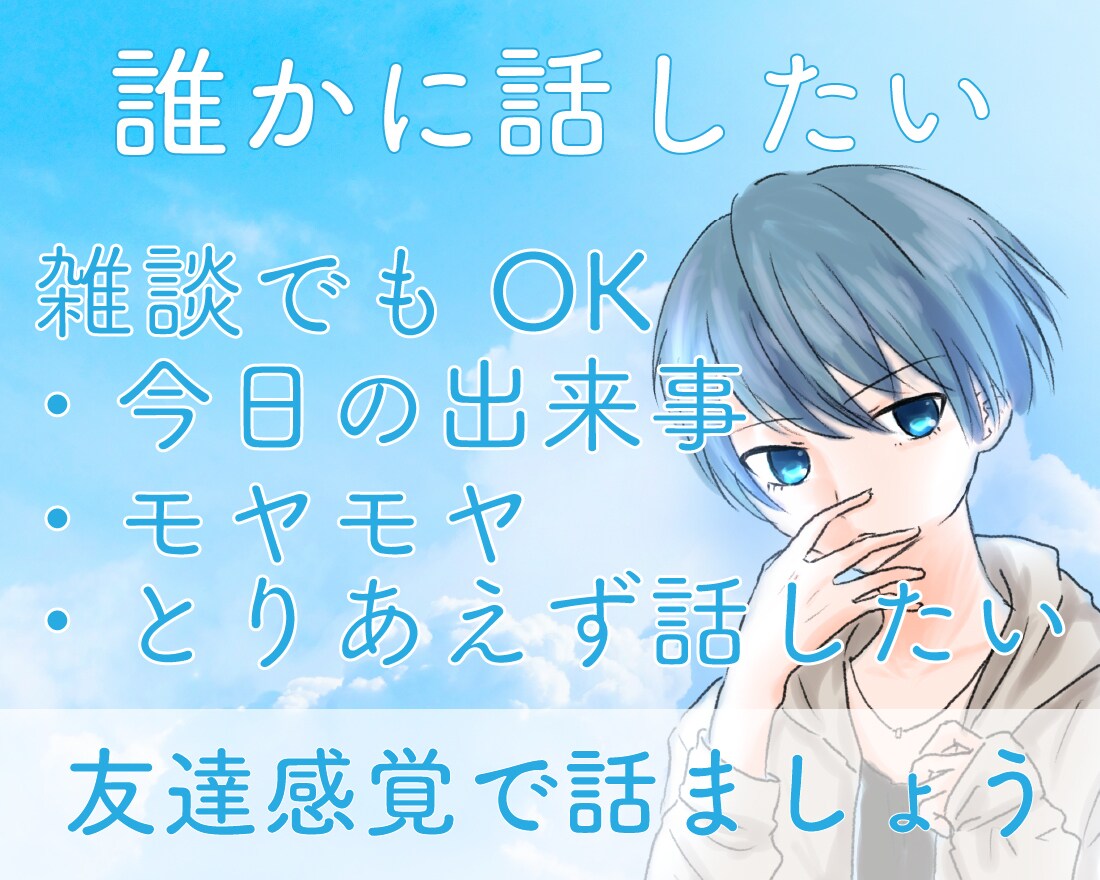 誰かに話したい！そんな時のお相手します 雑談でも愚痴でもモヤモヤでも！お気軽にどうぞ。 イメージ1