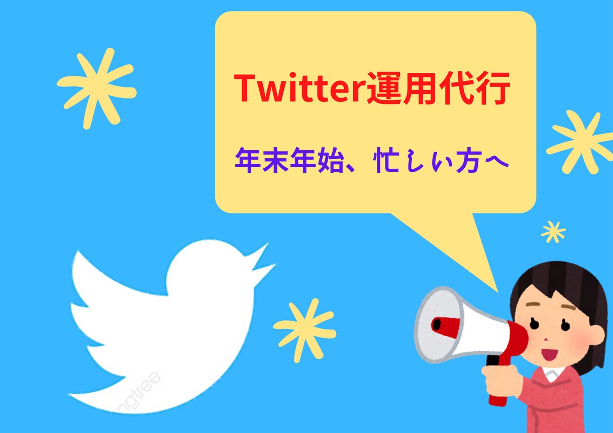 Twitter運用代行します この時期忙しい飲食店様をはじめとする方向けサービスです。 イメージ1