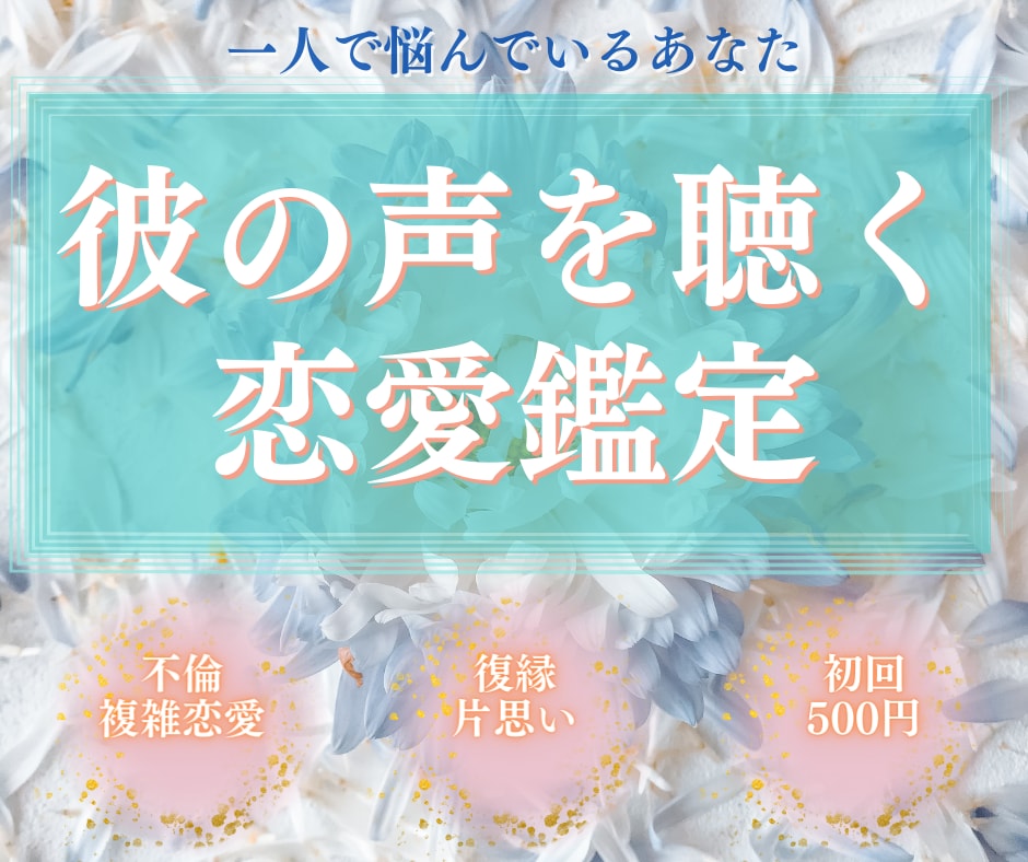 彼の気持ちを占い、貴女のこれから恋の展開を占います ひとりで悩まないで。恋のお悩みを真剣に占います イメージ1