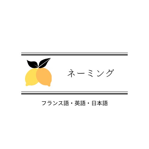 フランス語OK! 魅力が伝わるネーミングします 商品やサービスの魅力が伝わるネーミングをつくります。 イメージ1