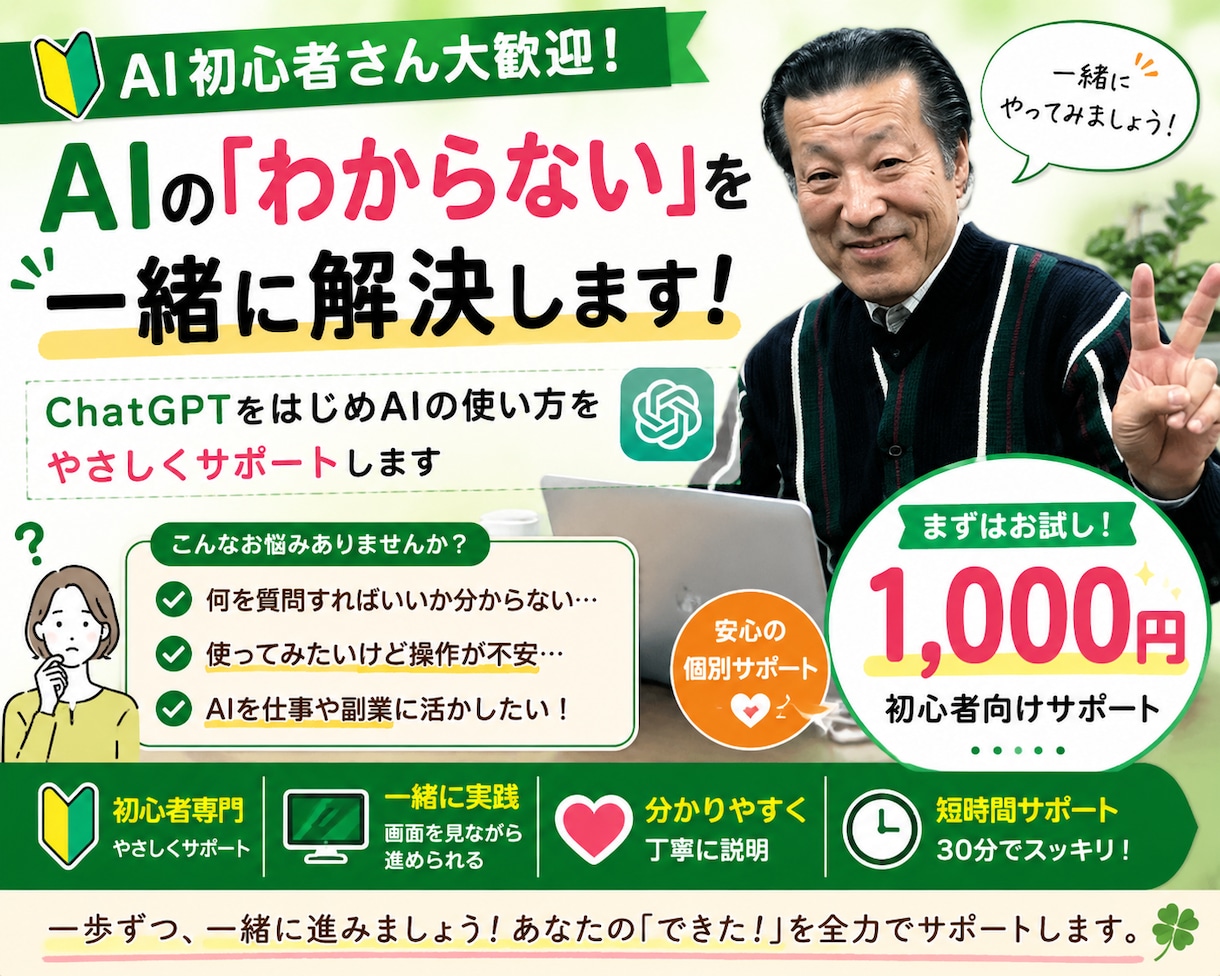 AI初心者の「わからない」を一緒に解決します 初めてでも安心、画面を見ながら一つずつ実践 イメージ1