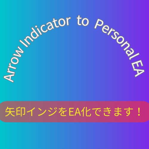 あなたのインジケーターをEA化・自動売買できます あなたのインジケーターであなただけのEAを作成しませんか？ イメージ1