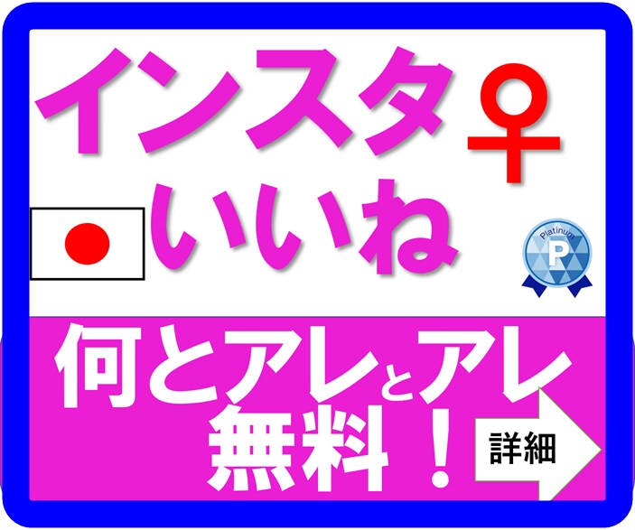 インスタ【日本女性アカウント】いいねサポートします インスタ コスパ自慢。30日のマンスリープランがあまりに手軽 イメージ1