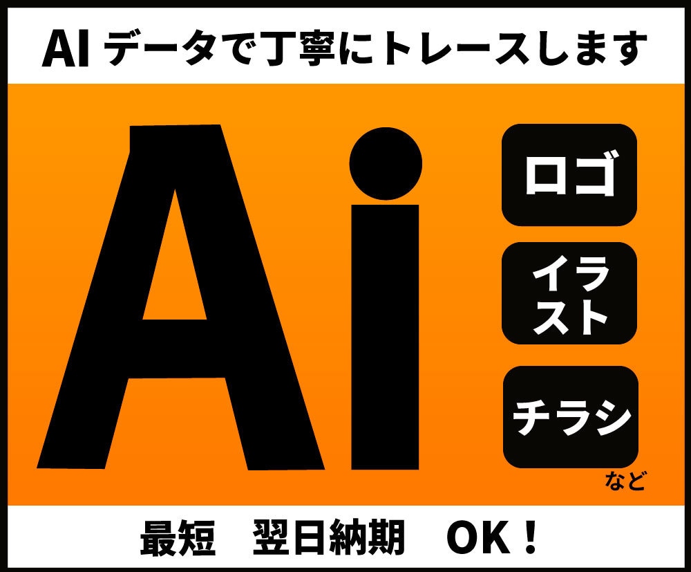ロゴや手書きイラストをAIデータでトレースします ☆丁寧なトレースならお任せください！ イメージ1