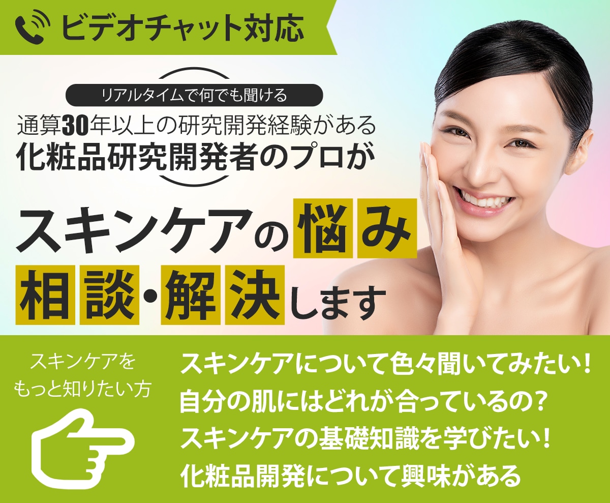 ビデオチャットで貴女のスキンケアの悩みを解決します 貴女のスキンケアの悩み疑問に対してプロが真剣アドバイスします イメージ1