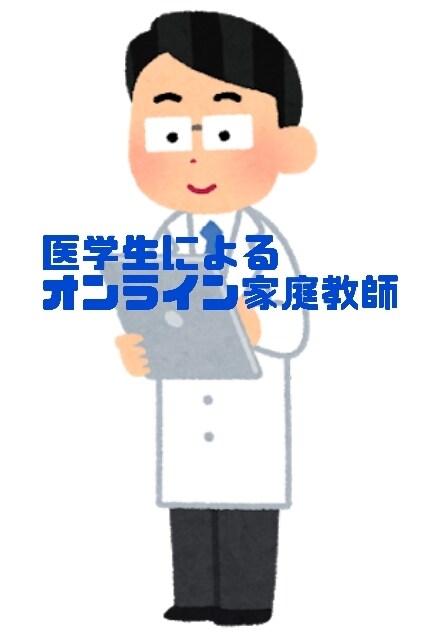 医学生がオンライン家庭教師をします 小中高OK!!家庭教師歴は4年です イメージ1