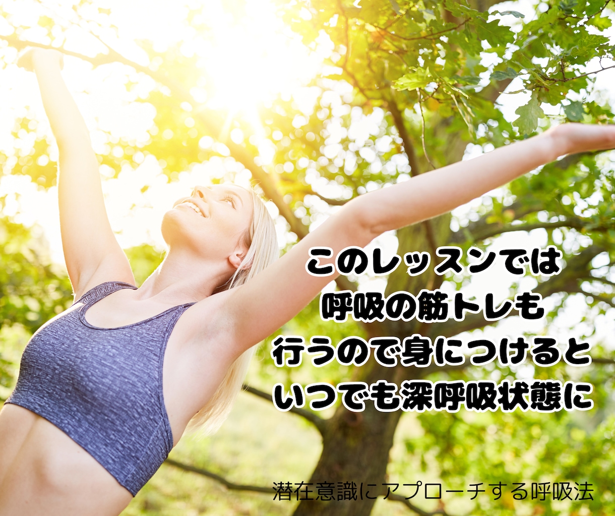 60分若返りの呼吸法レッスンをします 元気になりたい、願いを叶えたい方の為の呼吸法 イメージ5