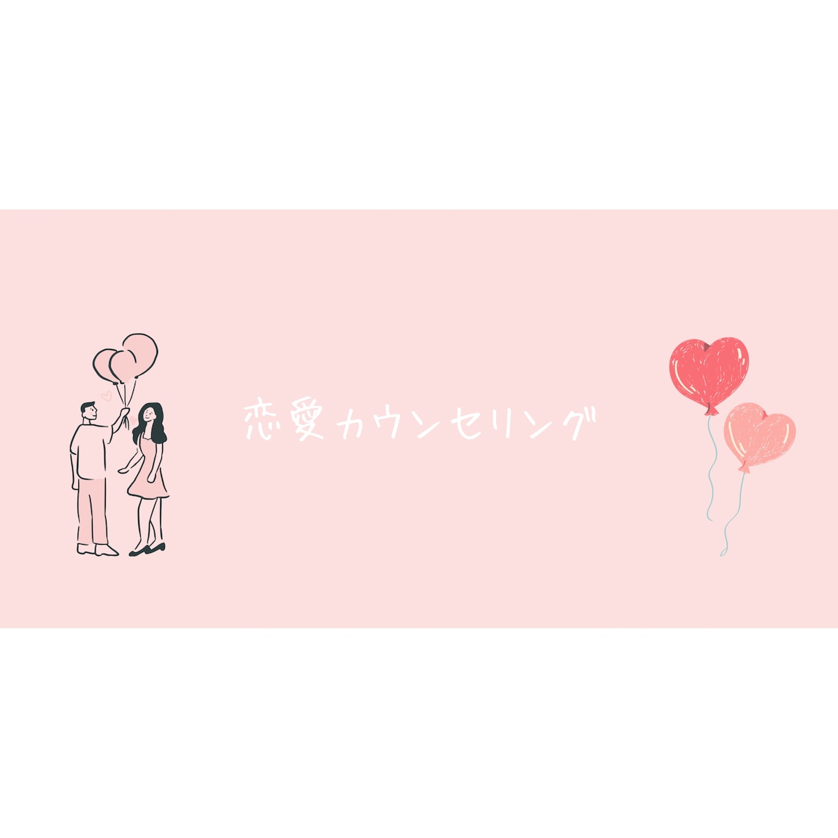 心がふっと軽くなる優しい恋愛カウンセリングします 恋に疲れた方におすすめ！3日間サポート イメージ1