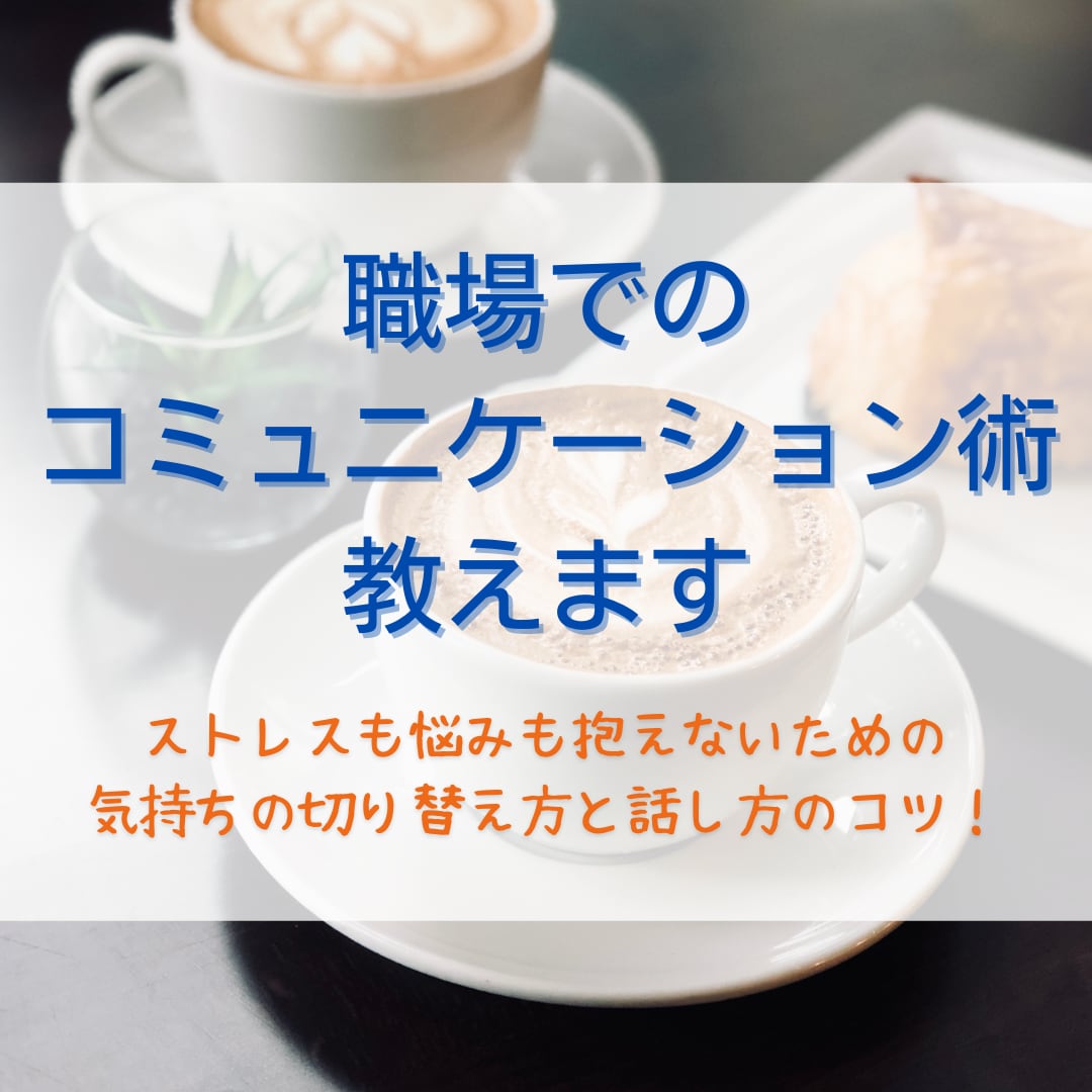 職場でのコミュニケーション術を教えます ストレスなくいろんな人と仲良くなる方法で、毎日を快適に! イメージ1
