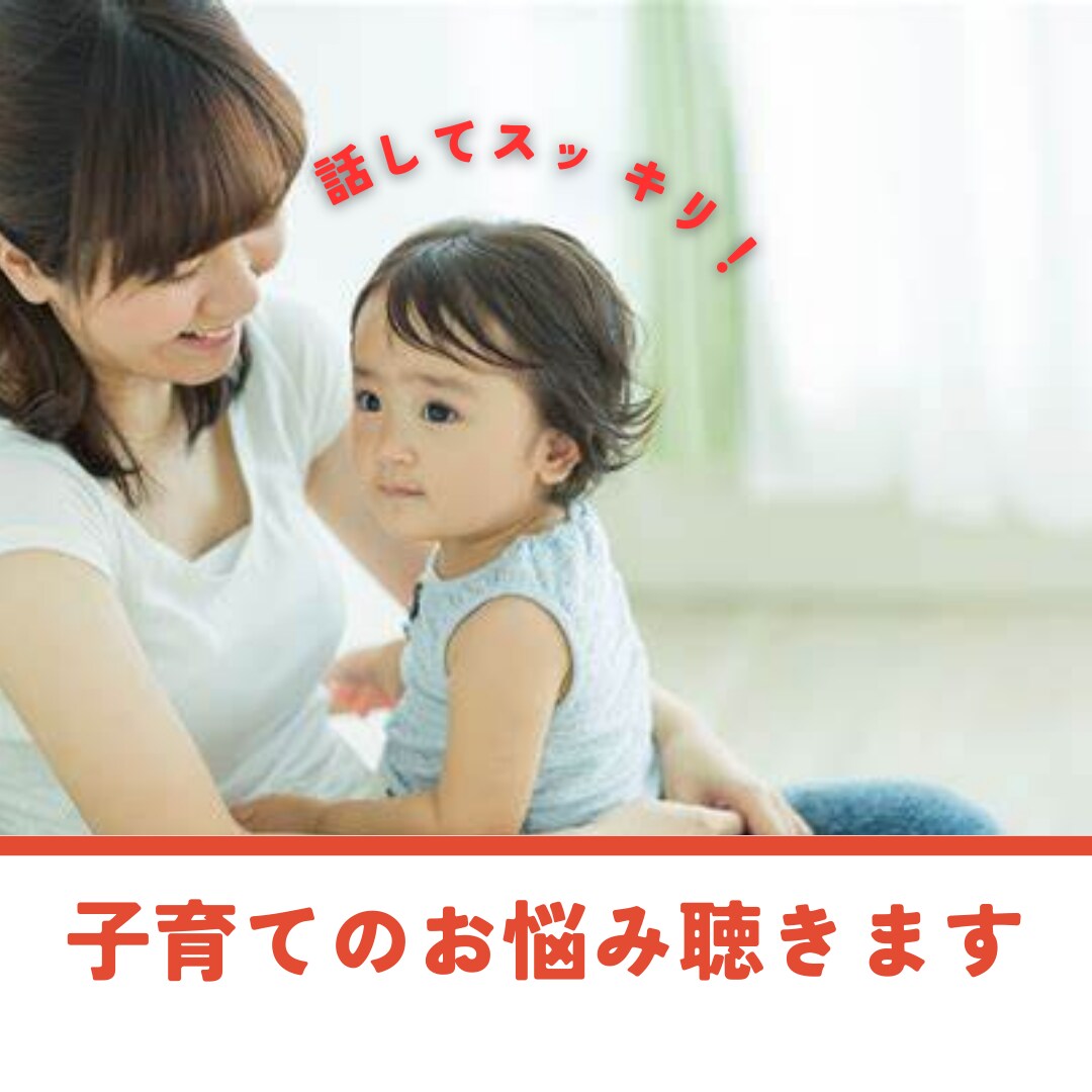 子育てのお悩み聴きます あなたがどんな育児をしたいか一緒に考えましょう イメージ1
