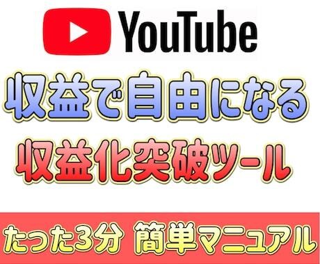 1日10分！YouTube収益化量産ツール教えます スマホのみ！初心者OK！在宅副業で圧倒的オススメ！ イメージ1