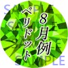 SNS用の誕生石アイコン描きます SNS専用・幸運を招く誕生石イラスト イメージ5