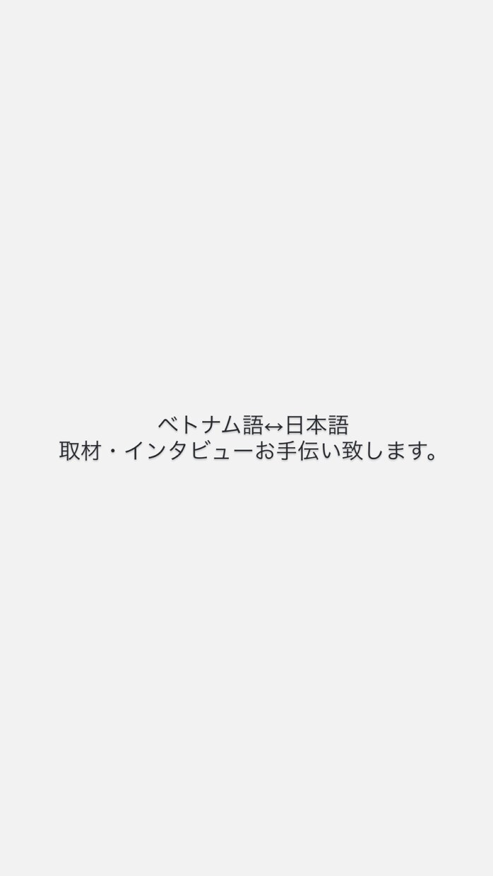 ベトナム語の取材・インタビューをサポートします ベトナム語↔︎日本語取材やインタビューをサポート致します。 イメージ1