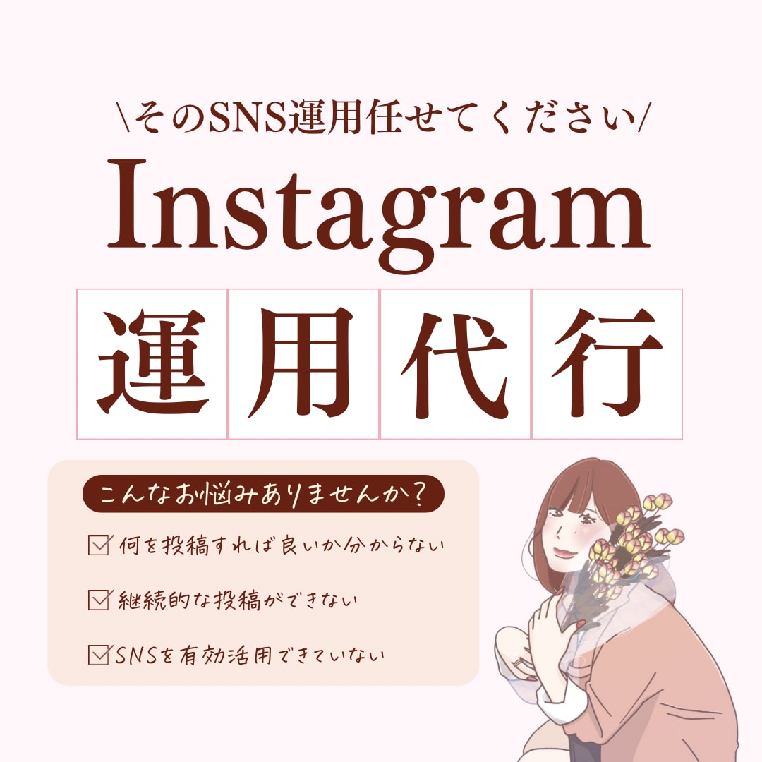 Instagram運用代行します プロの目線で運用し、集客と認知拡大を加速させます！ イメージ1