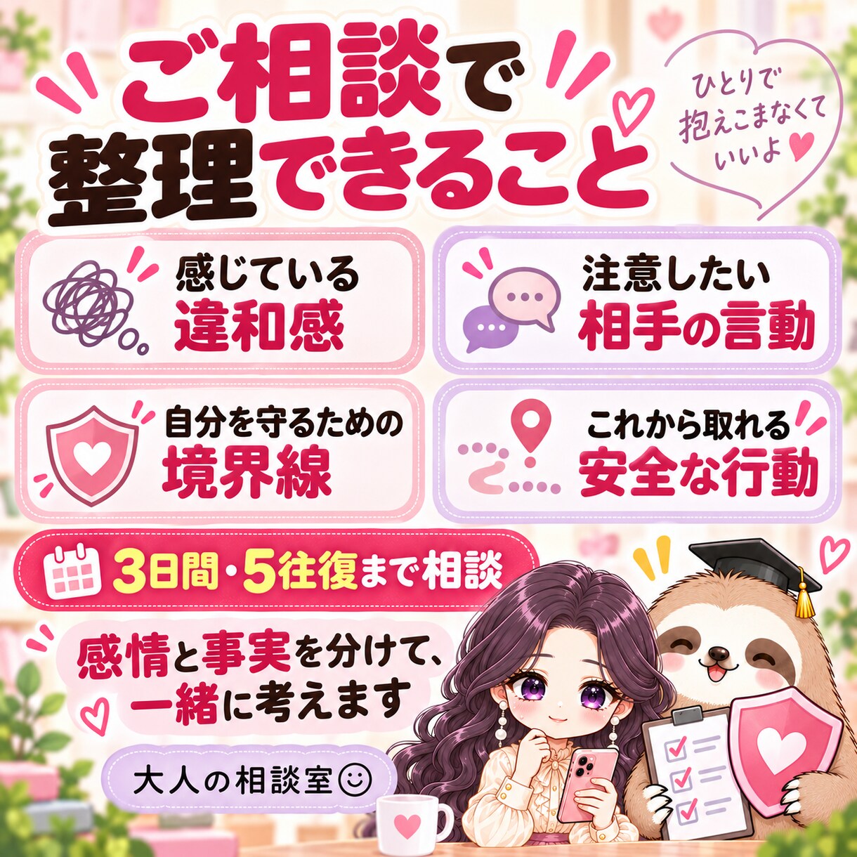 その男性が危険な相手か一緒に見極めます 小さな違和感を整理して、あなたを守る判断材料にします イメージ3