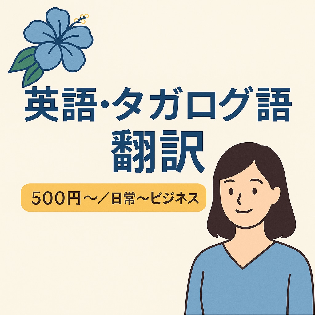 英語・タガログ語⇄日本語の翻訳します 《英語・タガログ語⇄日本語》500円〜／日常〜ビジネス イメージ1