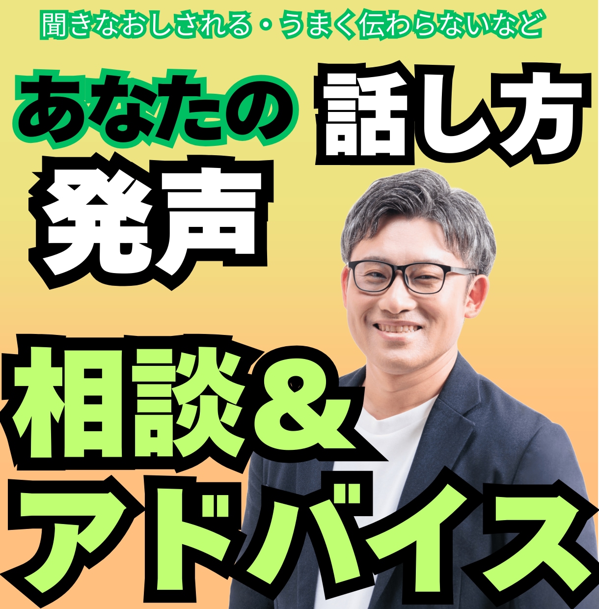 現役MCによるオンライン話し方アドバイスを行います もっときれいに発声したい！聞き取りやすい話し方を目指す方に！ イメージ1