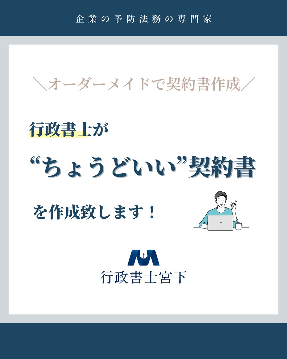 行政書士が【“ちょうどいい”契約書】を作成致します 予防法務の専門家による、オーダーメイドの契約書作成サービス イメージ1