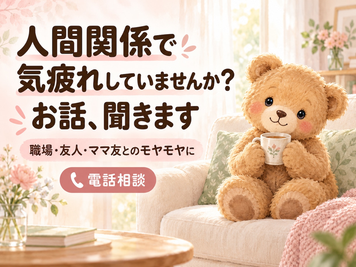 人間関係で気疲れしていませんか？お話聞きます 職場・友人・ママ友との距離感や言えない本音、一緒に整理 イメージ1