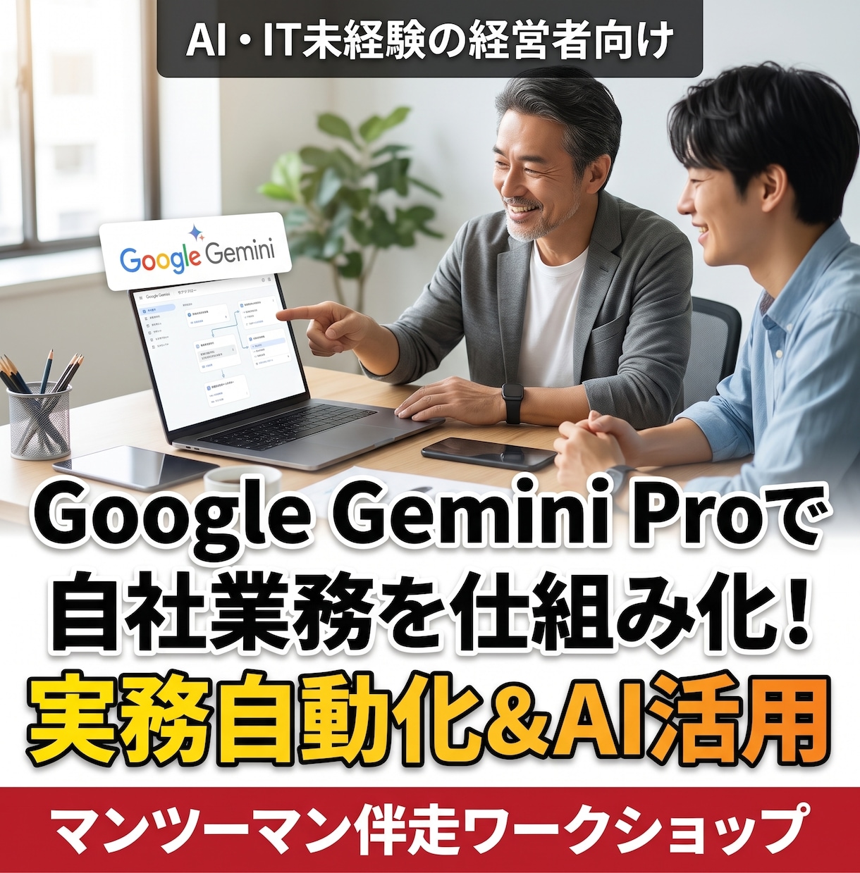 実務自動化＆AI活用マンツーマン伴走します Geminiを有料契約して日常の調べ物で止まっていませんか？ イメージ1