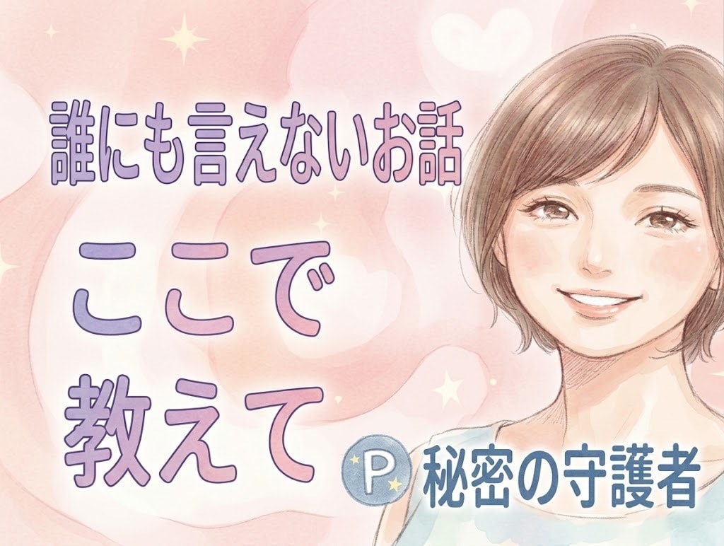 元中学校教師が、誰にも言えないお話♥️お聞きします 性の悩み/性癖/妄想/秘密/過去⭐心の声、そっと聞かせて。 イメージ3