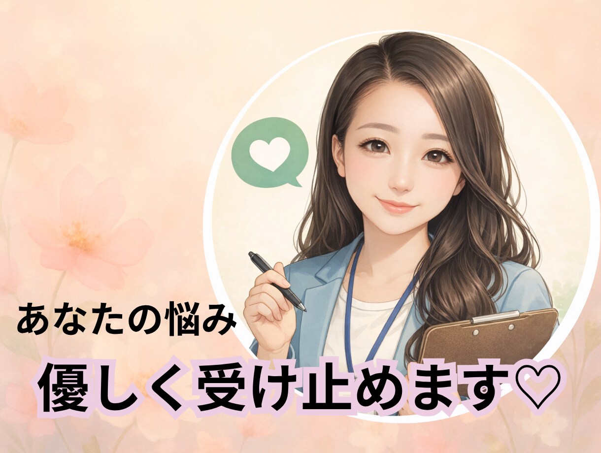 毒親・アダルトチルドレンの悩みを傾聴します 毒親・親子関係の悩みに、当事者経験のある私が寄り添います イメージ5