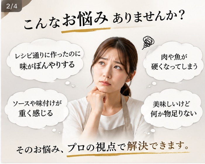 現役料理人があなたのレシピをプロ目線で添削します 「なんか味が決まらない」をプロ目線で解決します イメージ2