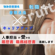 面接対策！あなたの強みを言語化します 人事採用関連10年以上！転職対策のプロがサポートします イメージ1