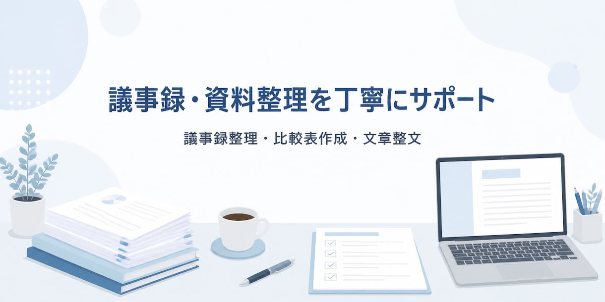 ChatGPT・AI文章を自然な日本語に整えます 平日対応時間なら即対応させていただきます。 イメージ1