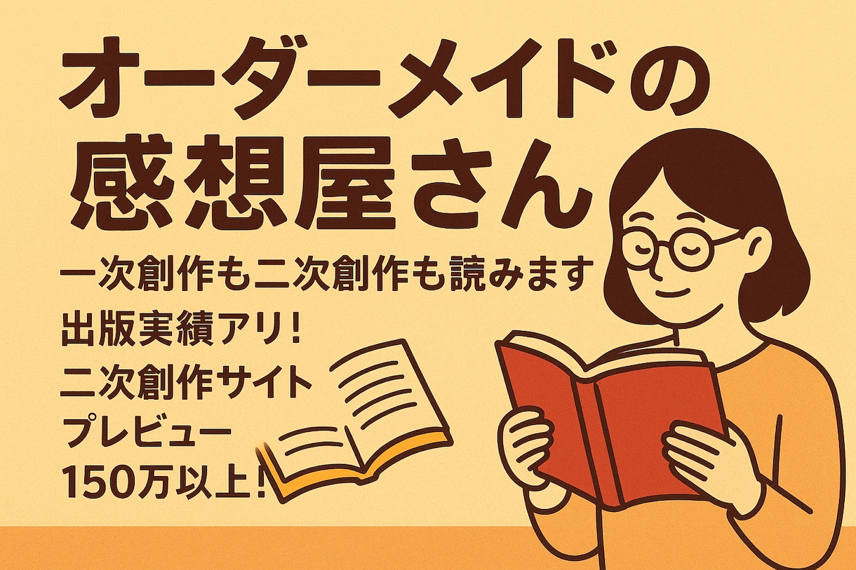 現役小説家のオーダーメイド感想屋⭐︎感想講評します 一次創作も二次創作も！あなたの小説を丁寧に読みます イメージ1