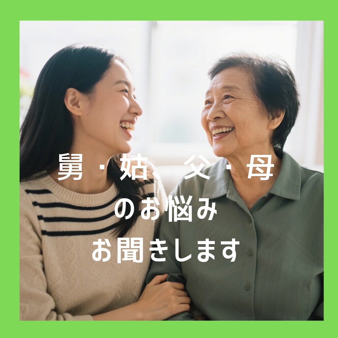 舅・姑、父・母の愚痴お聞きします ★介護、同居、親御様とのモヤモヤ、何でもお話しください。 イメージ1