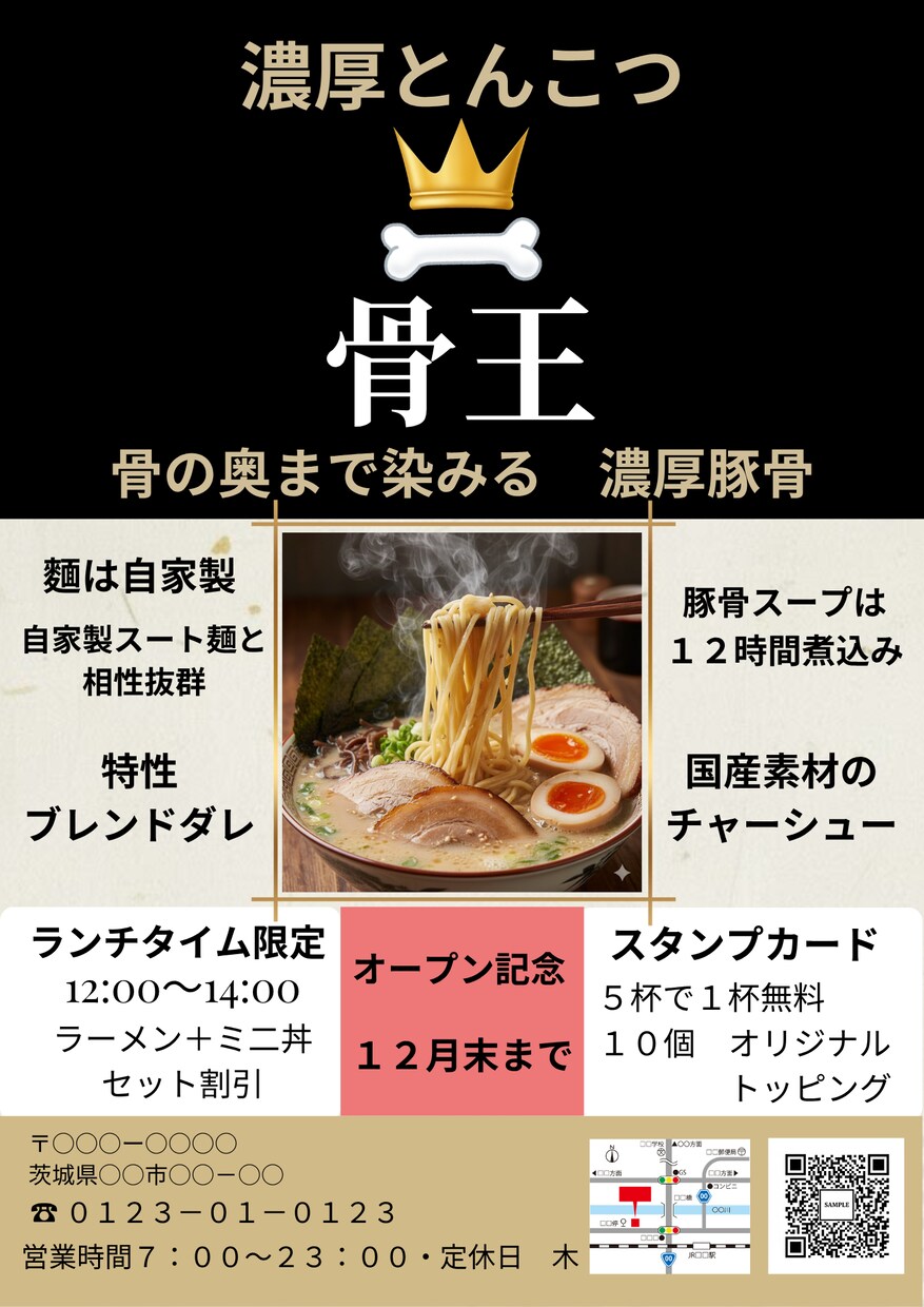濃厚とんこつラーメン店向け チラシ作成します 食欲をそそる写真と行動を促すQRで新規集客来店につなげます。 イメージ1