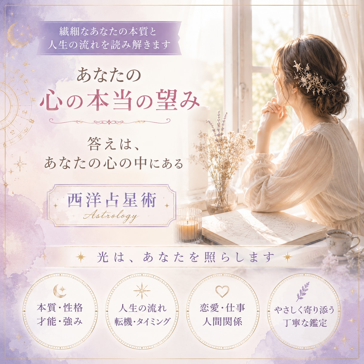繊細なあなたの本質と人生の流れを読み解きます もう無理しない生き方を　西洋占星術で本当のあなたが望む未来へ イメージ2
