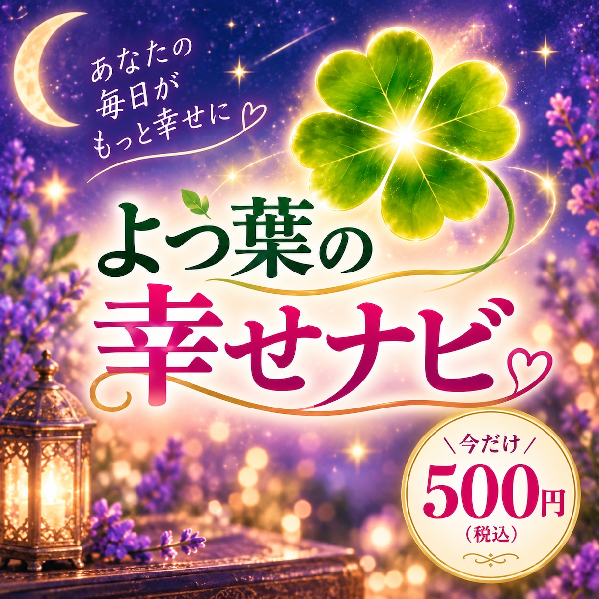あなたの１か月を幸せにナビします よつ葉式・四つ葉鑑定で31日間優しく寄り添います。 イメージ1