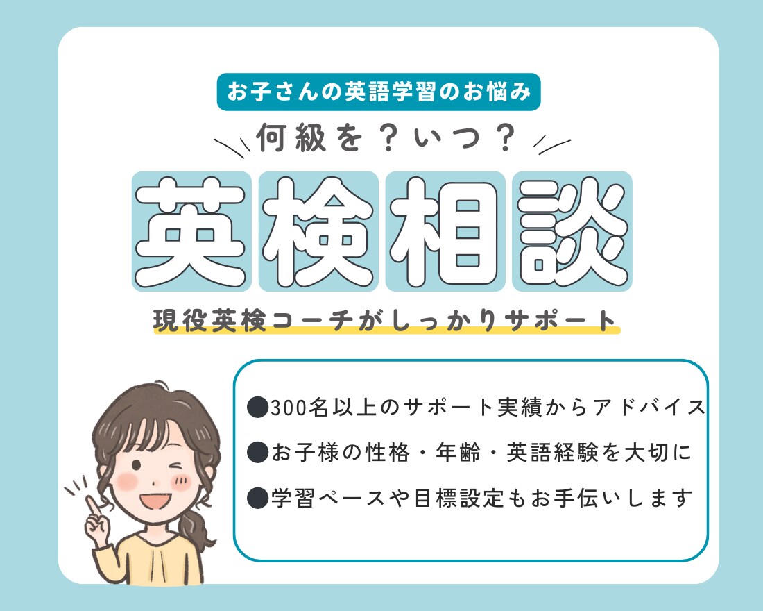 小中学生の英検・英語学習｜プロが相談に乗ります 「英検、いつ受けるべき？」「まだ早いかな？」スッキリ解決⭐︎ イメージ1