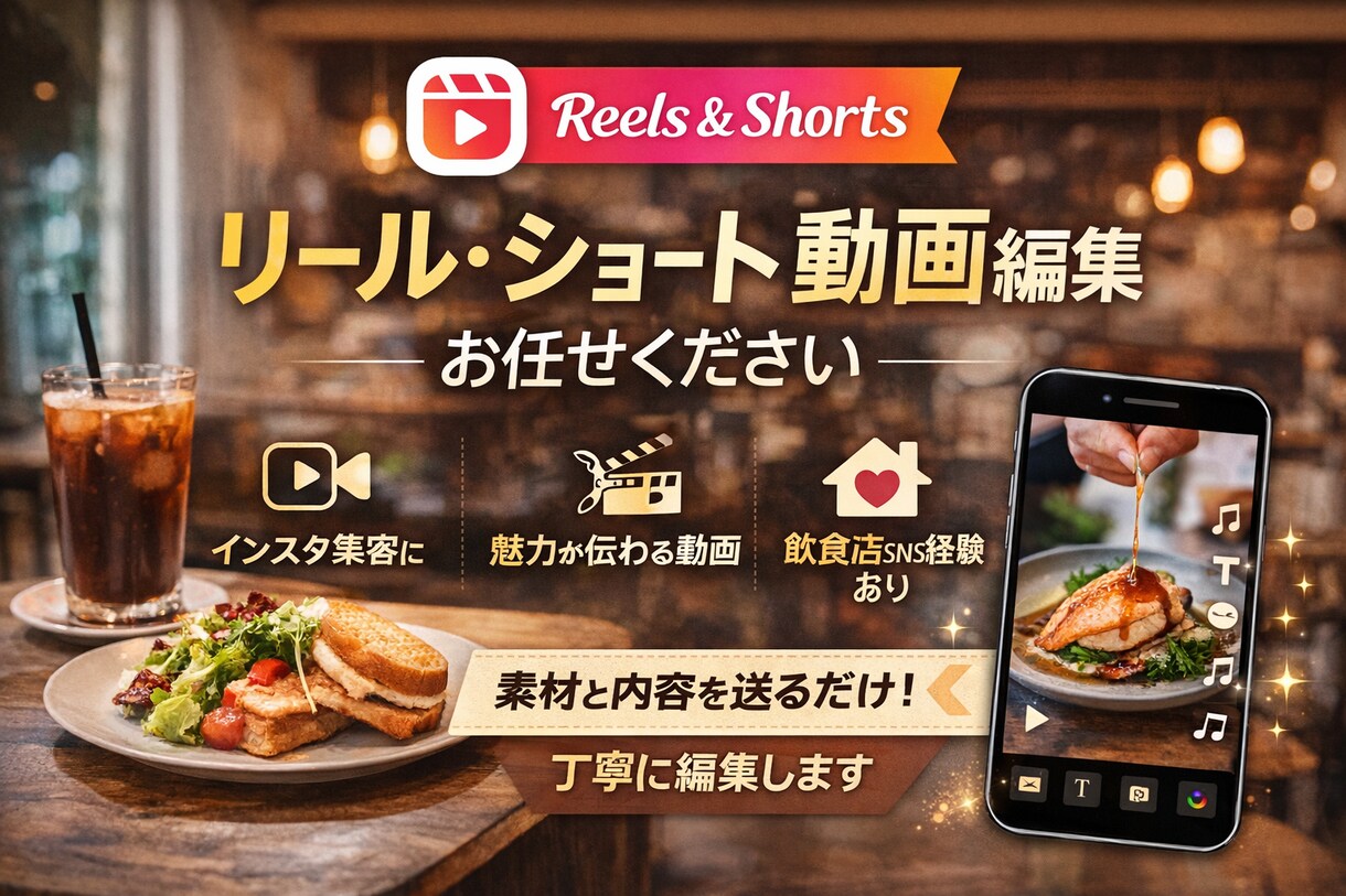飲食店SNS経験　リール・動画編集します 素材・内容を送るだけ！リール・ショート動画編集お任せください イメージ1
