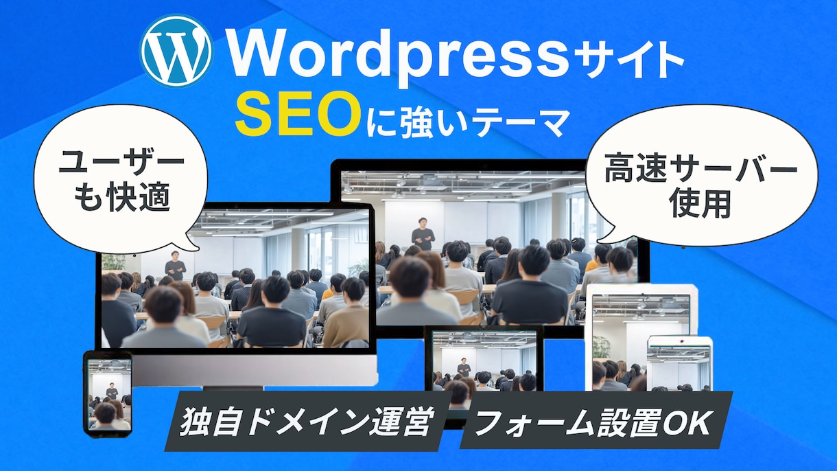 シンプルで本格ホームページを制作します WordPressサイトでSEO対策も万全です イメージ1