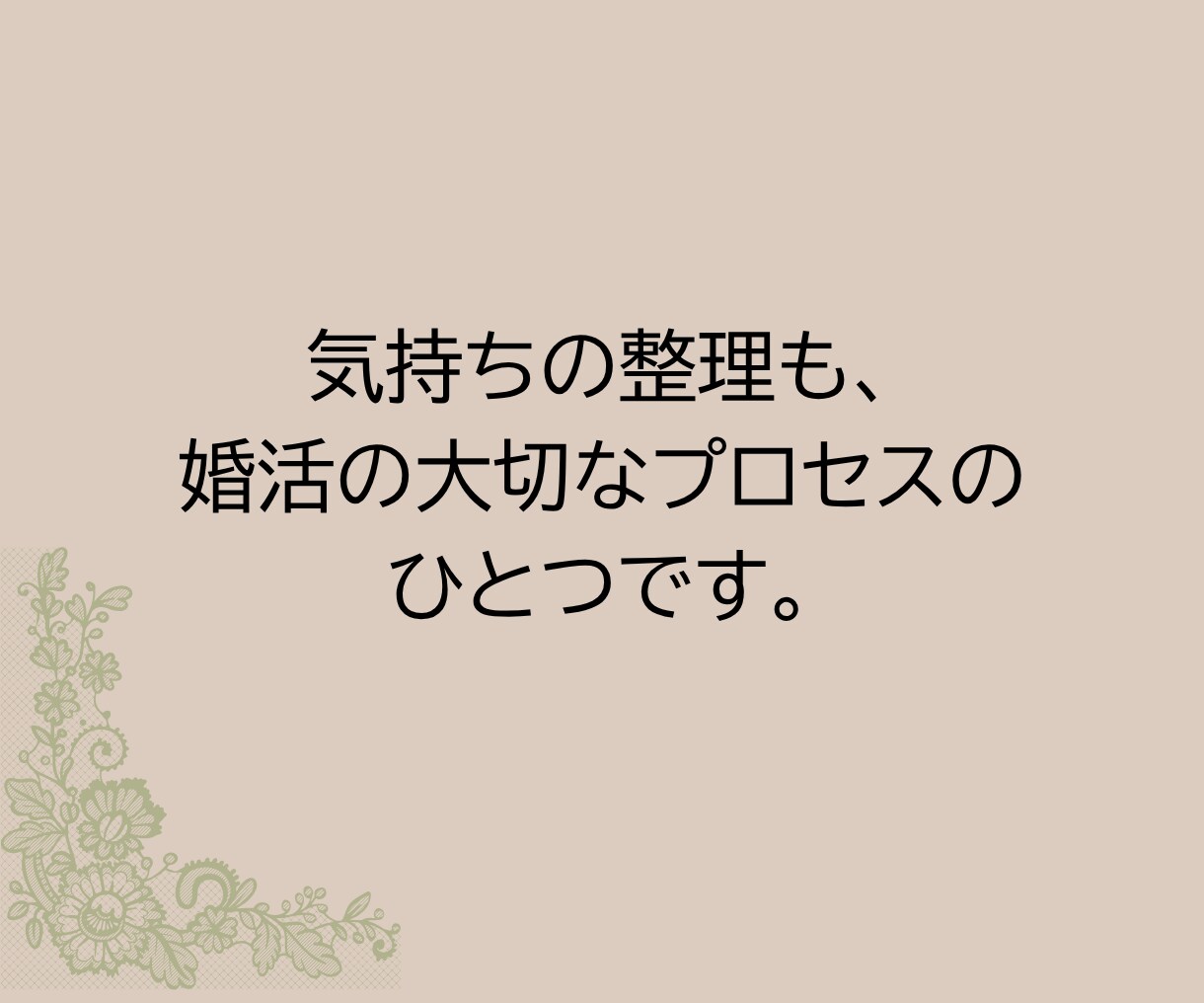 リピーターさま専用 1日間~婚活のご相談を承ります これまで私の出品サービスを5回以上ご購入頂いた方が対象です イメージ5