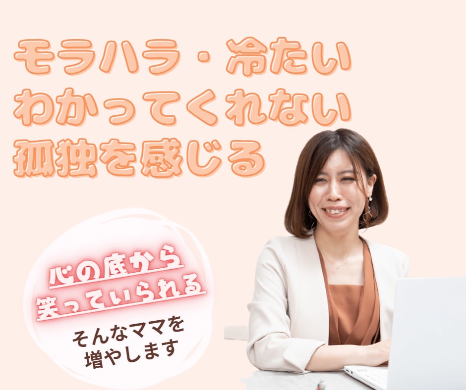 モラハラ・夫婦関係の悪化でツライ方お悩み聞きます ツライ・苦しい感情を根本（潜在意識）から消していきます イメージ1