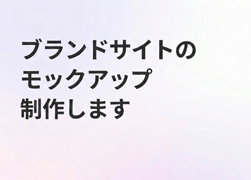格安でブランドWEBサイトのモックアップ制作します 最新のAI駆動開発で、圧倒的な低コスト・スピードで提供します イメージ1