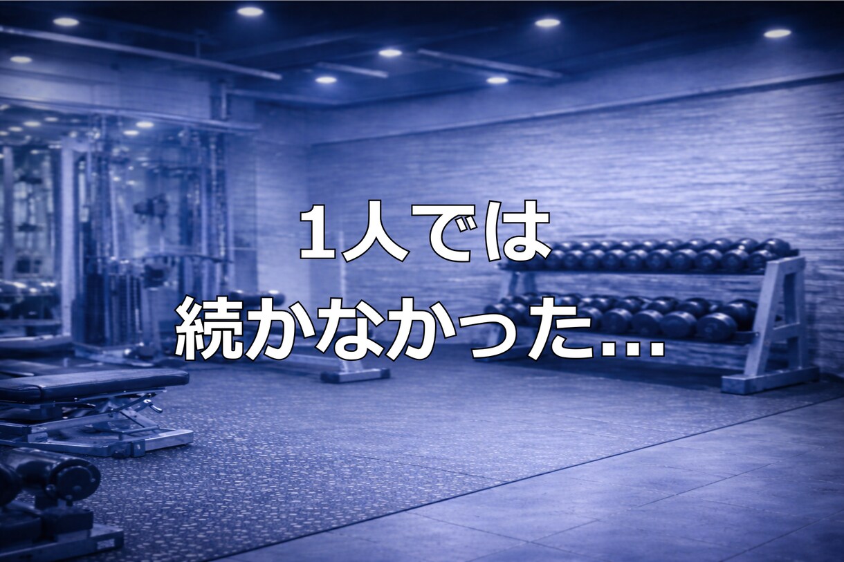 続かなかった方へ |元上場企業トレーナー指導します 初心者でも迷わず続くプロの伴走サポート イメージ1