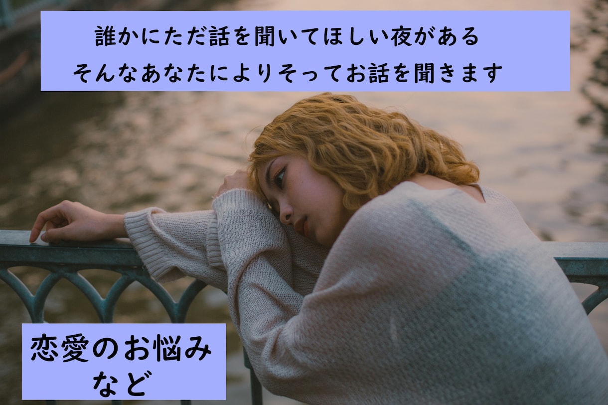 女性限定　誰かに話を聞いてほしい方によりそいます 秘密厳守です。知らない相手だからこそ安心してください イメージ1