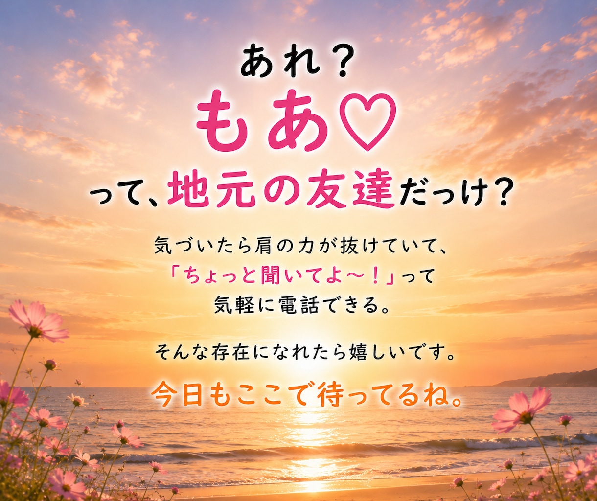 本音で話せるあなただけの女友達【心の友】になります あれ、地元の友達だっけ？「ちょっと聞いて～」が言いやすい場所 イメージ10