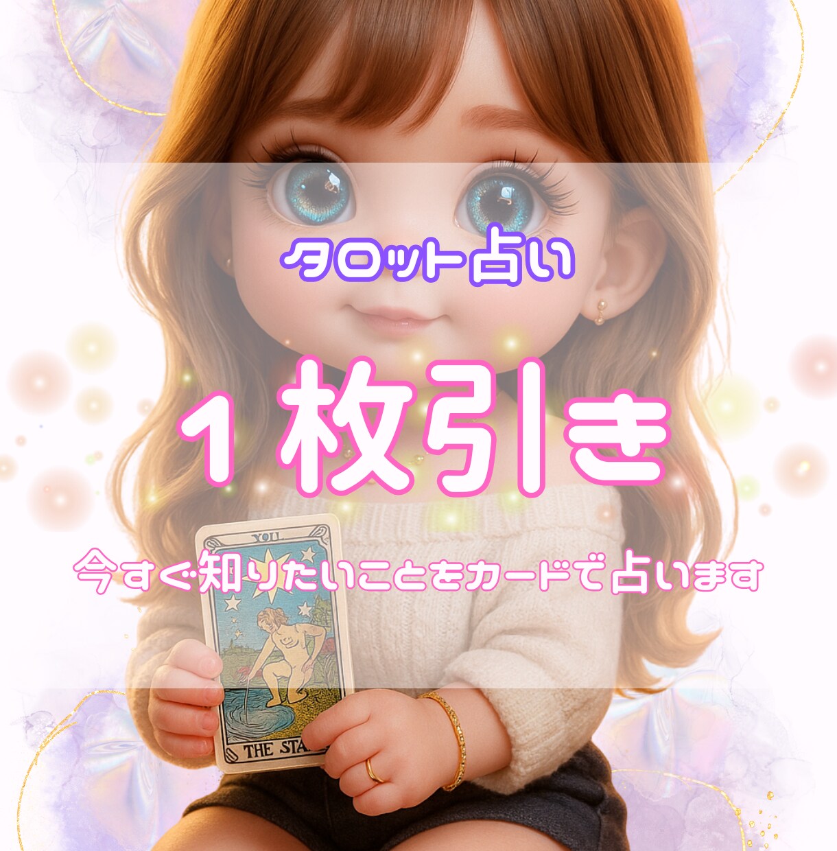 タロット1枚引きでメッセージをお伝えしますます 今必要な答えやヒントを1枚で占います イメージ1