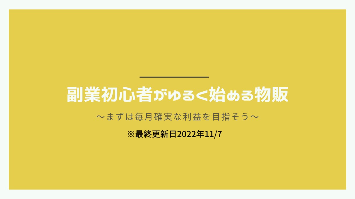 はじめての副業にピッタリな物販の教科書公開します 初心者からゆるく始めて毎月の利益を目指す イメージ1