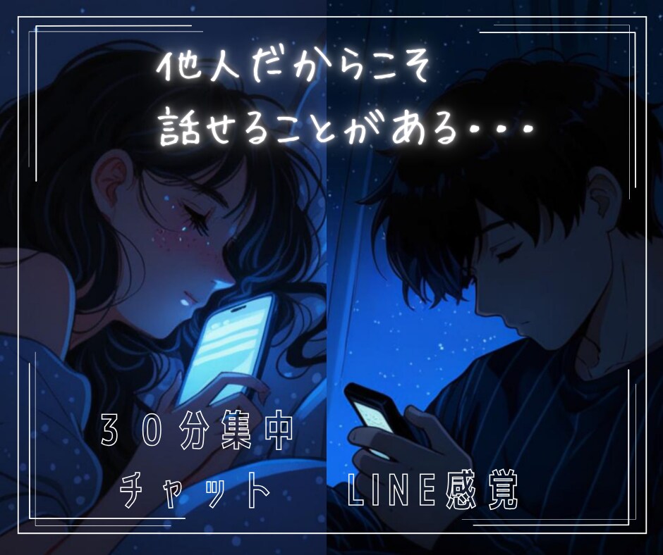 30分集中チャット☆お話、愚痴、お悩みお聞きします 電話よりチャット派の方に/寄り添い集中トーク♡話し相手 イメージ1