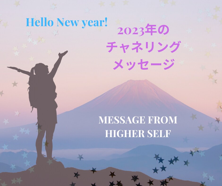 2023年のチャネリングメッセージお伝えします ハイヤーセルフからのメッセージをオーダーメイドでお届けします イメージ1