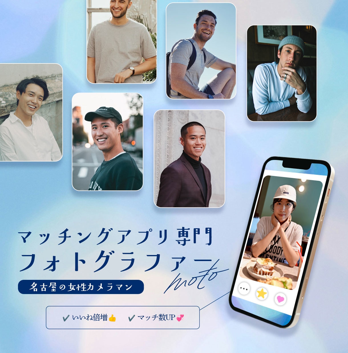マッチングアプリで女性から選ばれる写真を撮影します いいねゼロ脱却！女性から会いたいと思われる一枚に。 イメージ1